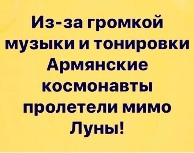 Из за громкой музыки и тонировки Армянские космонавты пролетели мимо Луны