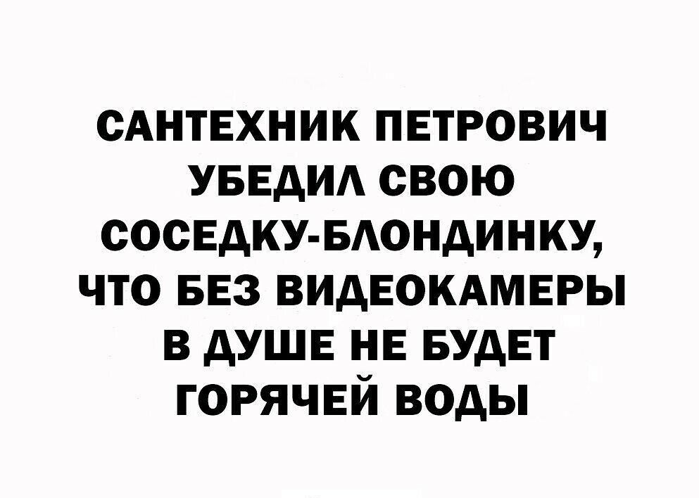 Антвхник петрович УБЕдИА свою соседкивдондинкщ что БЕЗ видвокдмвры в дУШЕ НЕ БУДЕТ горячей воды