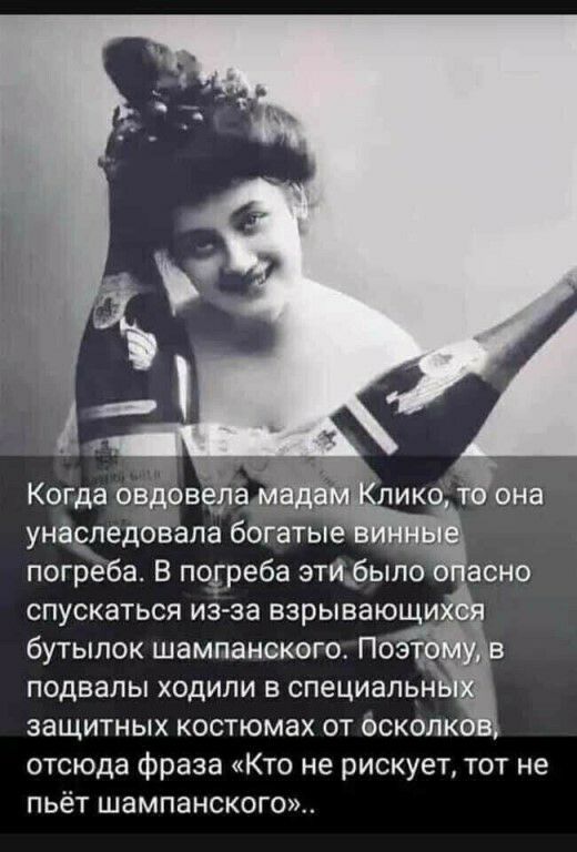 бутылок шампанского Поэт подвалы ходили в специапыъ защитных костюмах от осколк отсюда фраза Кто не рискует тот не пьёт шампанского