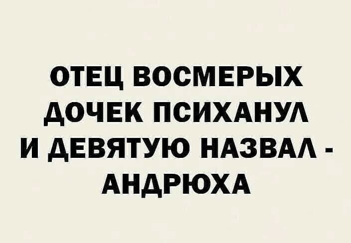 ОТЕЦ ВОСМЕРЫХ АОЧЕК ПСИХАНУА И дЕВЯТУЮ НАЗВАА АНДРЮХА