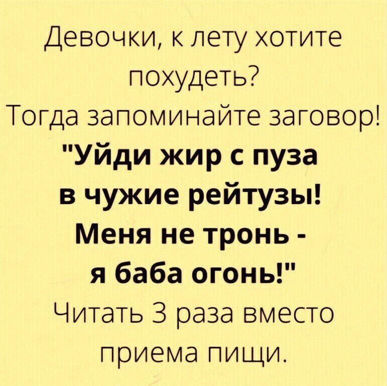 Девочки к лету хотите похудеть Тогда запоминайте заговор Уйди жир с пуза в чужие рейтузы Меня не тронь я баба огонь Читать 3 раза вместо приема пищи
