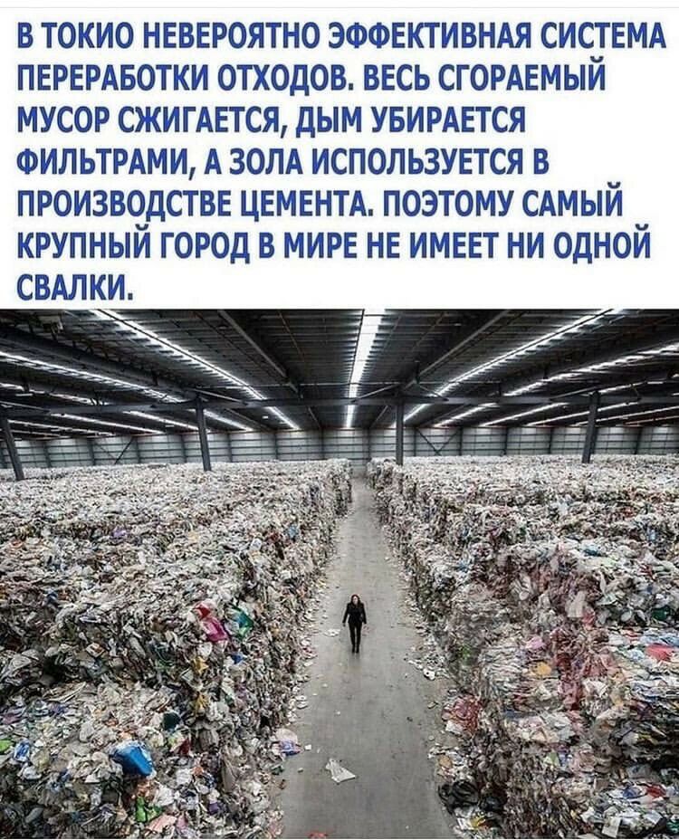 В ТОКИО НЕВЕРОЯТНО ЭФФЕКТИВНАЯ СИСТЕМА ПЕРЕРАБОТКИ ОТХОДОВ ВЕСЬ СГОРАЕМЫЙ МУСОР СЖИГАЕТСЯ ДЫМ УБИРАЕТСЯ ФИЛ ЬТРАМ И А ЗОЛА ИСПОЛЬЗУЕТСЯ В ПРОИЗВОДСТВЕ ЦЕМЕНТА ПОЭТОМУ САМЫЙ КРУПНЫЙ ГОРОД В МИРЕ НЕ ИМЕЕТ НИ ОДНОЙ