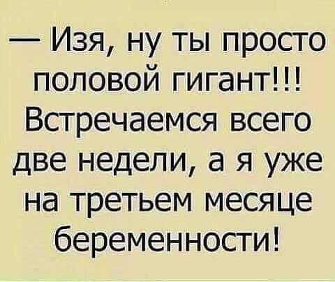 Изя ну ты просто половой гигант Встречаемся всего две недели а я уже на третьем месяце беременности
