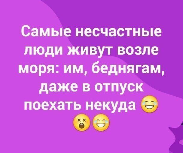 СЕМЬЮ люди и моря им беднт даже в отпуск поехать некуда