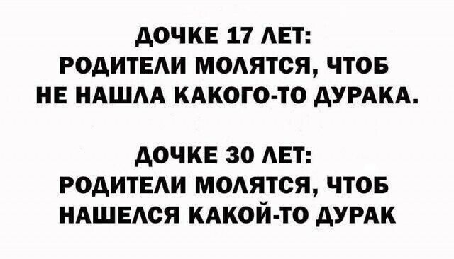 АОЧКЕ 17 АЕТ РОДИТЕАИ МОАЯТОЯ ЧТОБ НЕ НАШАА КАКОГО ТО ДУРАКА АОЧКЕ 30 АЕТ РОАИТЕАИ МОАЯТСЯ ЧТОБ НАШЕАСЯ КАКОЙ ТО дУРАК