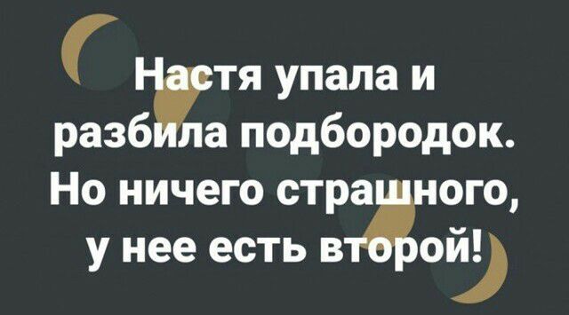 тя упала и разб а подбородок Но ничего стра ого у нее есть в оіэ
