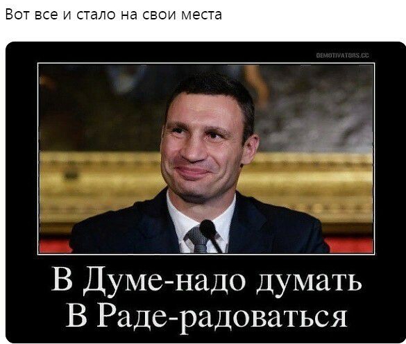 БОТ все И стало на СВОИ места ан Н В Думе надо думать В Радерадоваться