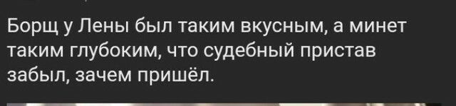 Борщ у Лены был таким вкусным а минет таким глубоким что судебный пристав забыл зачем пришёл