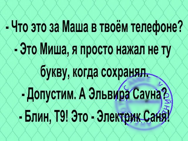 Что это за Маша в твоём телефоне Это Миша я просто нажал не ту букву когда сохра Допустим А ЭпьвъЁіСаунЧё БлинТ9Это Эле