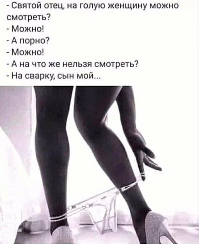 Святой отец на голую женщину можно смотреть Можно А порно Можно А на что же нельзя смотреть На сварку сын мой