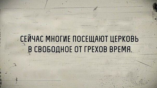 СЕЙЧАС МНОГИЕ ПОЕЕЩАЮТ ЦЕРКОВЬ ВЕВОБОДНОЕ ОТ ГРЕХОВ ВРЕМЯ