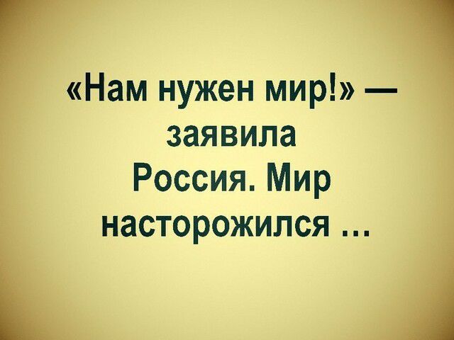 г 1 Нам нужен мир заявила Россия Мир насторожипся А