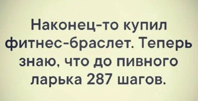 Наконец то купил фитнес браслет Теперь знаю что до пивного ларька 287 шагов