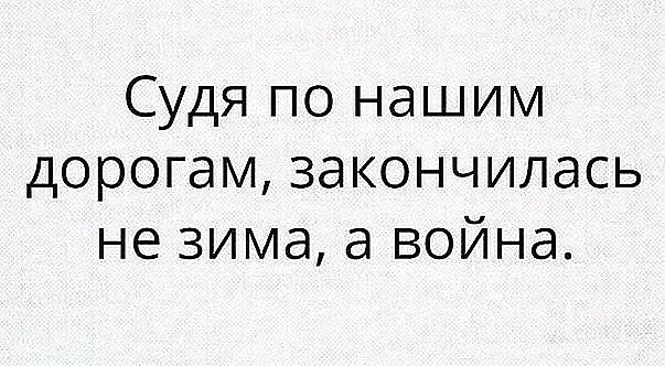 Судя по нашим дорогам закончилась не зима а война