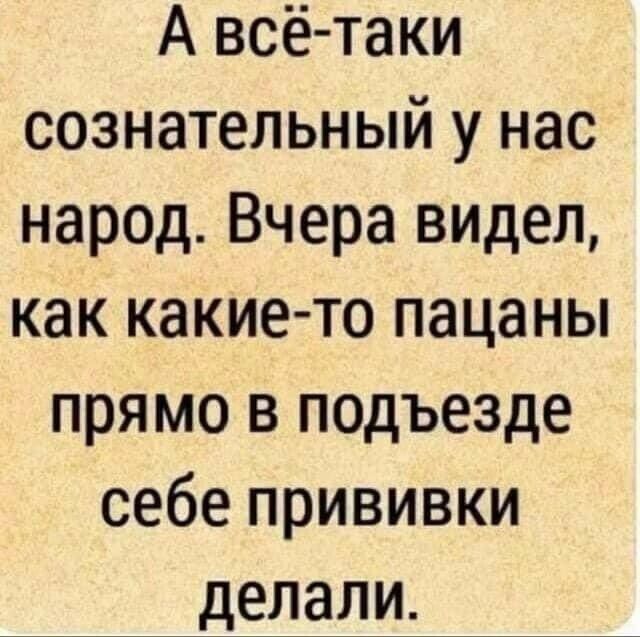 А всё таки сознательный у нас народ Вчера видел как какие то пацаны прямо в подъезде себе прививки делали