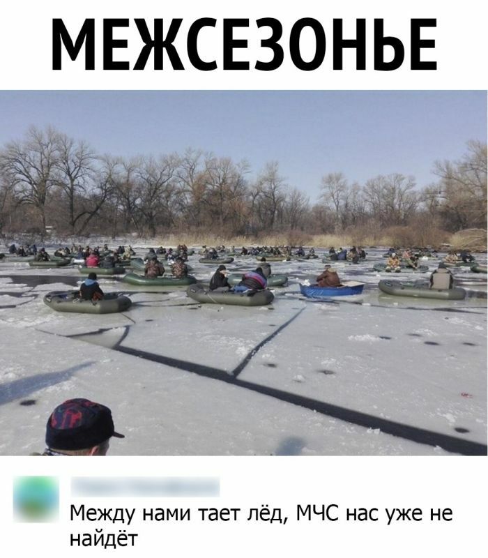 МЕЖСЕЗОНЬЕ Между нами тает лёд МЧС нас уже не найдёт