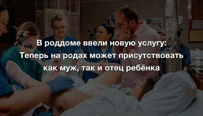 В роддоме ввели новую услугу Теперь на родах может присутствовать как муж так и отец ребёнка