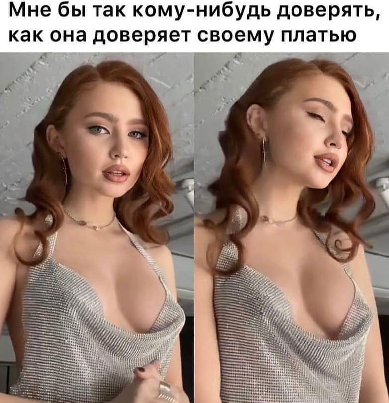 Мне бы так кому нибудь доверять как она доверяет своему платью