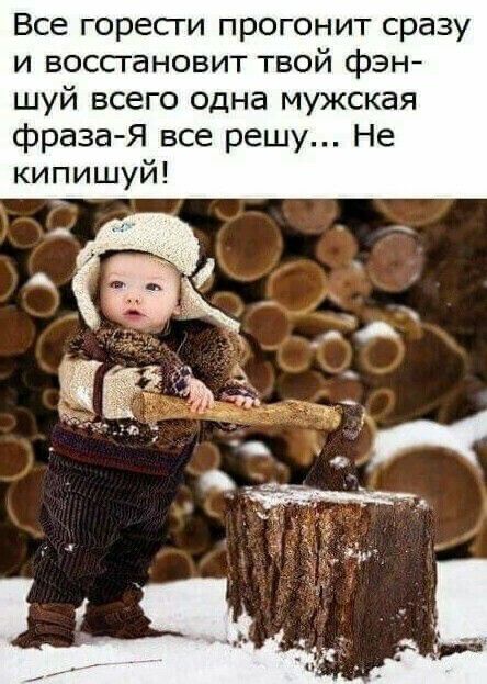 Все горесги прогонит сразу и восстановит твой фэн шуй всего одна мужская фраза Я все решу Не кипишуй