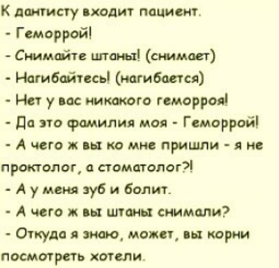 к птицу входит ппписнт Геморрой Стим п шары снимает Нагибдйпсь мгибшся Нет у вас иитго геморроя да это фамилия моя Геморрой Ачегаж ыкаммвпришпияив проктолог а помыслы Аумшэуби болит А чего ж и шины снимали Откуда зим мощи и тром посматреть хотели