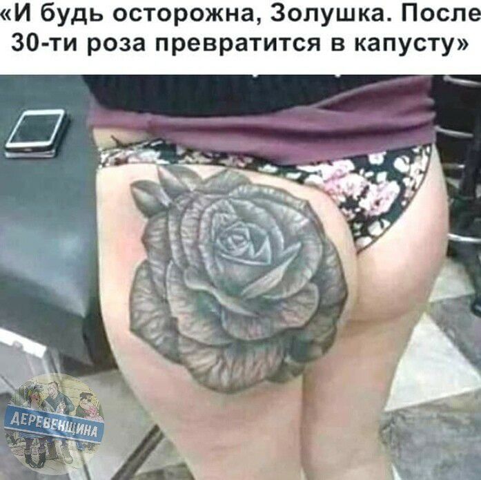 И будь осторожна Золушка Посл 30 ти роза превратится в капусту