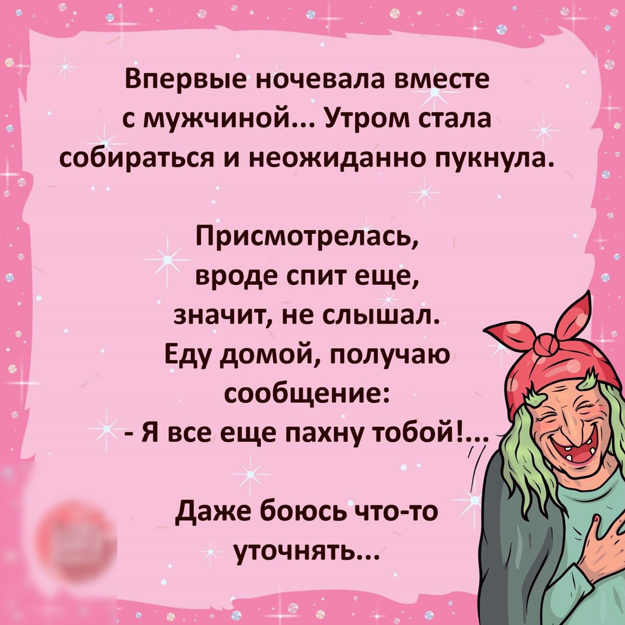 Впервые ночевала вместе с мужчиной Утром стала собираться и неожиданно пукнула Присмотрелась вроде спит еще значит не слышал Еду домой получаю сообщение Я все еще пахну тобой даже боюсь что то уточнять