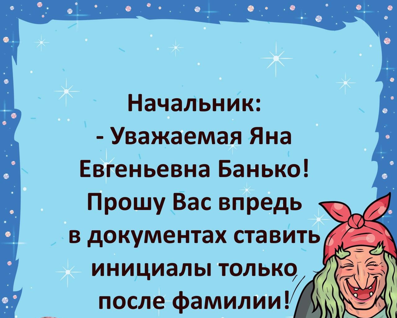 НачаЛьнИк Уважаемая Яна Евгеп іьевна Банька Прошу Вас впредь инициалытолько после фамилии д