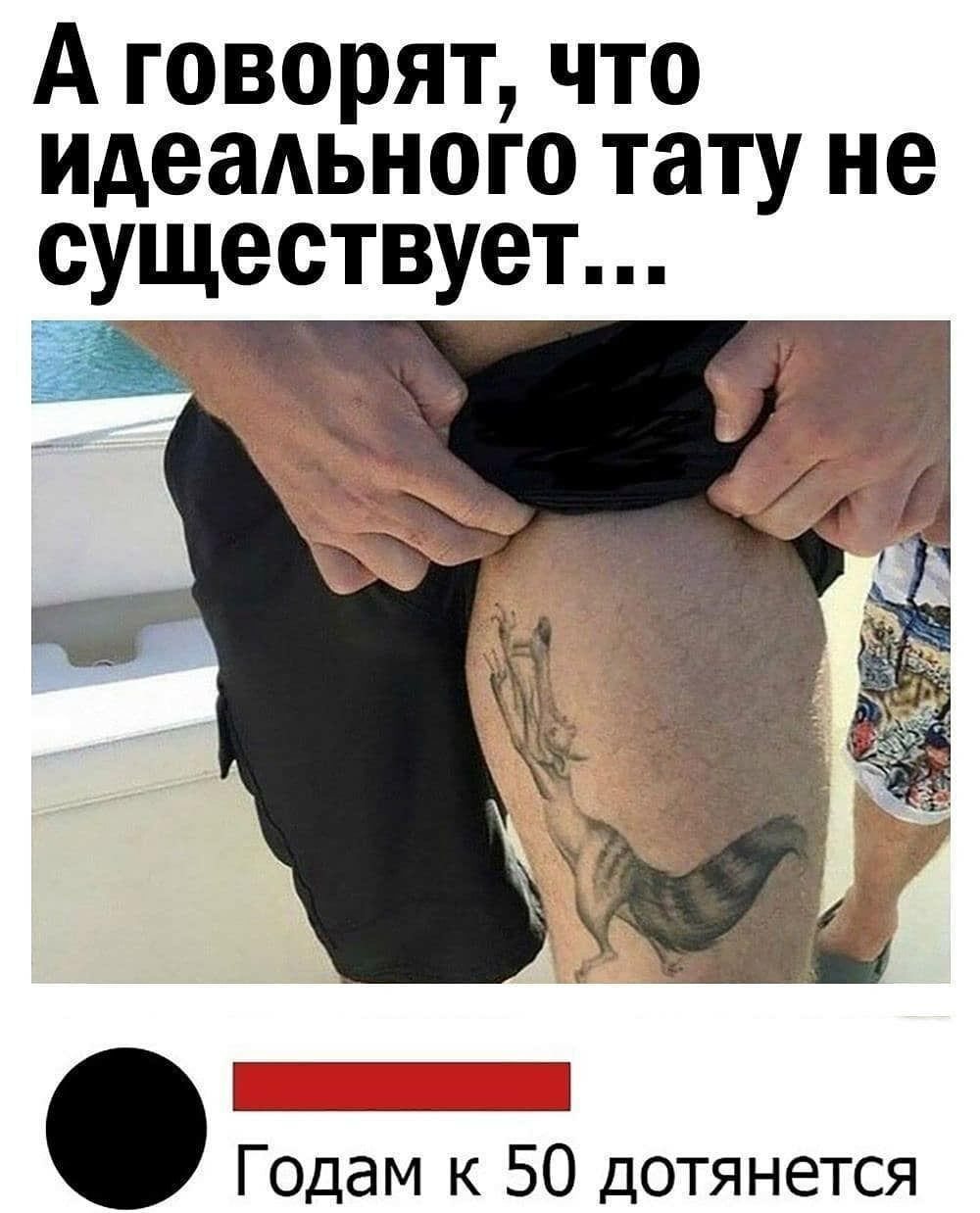 А говорят что идеаАьного тату не существует Годам к 50 дотянется