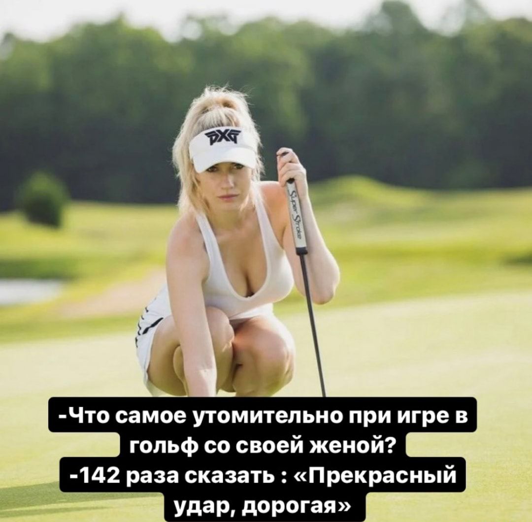 Что самое утомительно при игре в гольф со своей женой 142 раза сказать Прекрасный удар дорогая