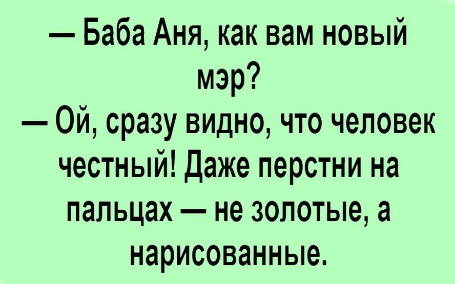 Баба Аня как вам новый мэр Ой сразу видно что человек честный Даже перстни на пальцах не золотые а нарисованные