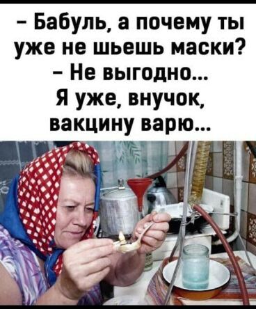 Бабуль а почему ты уже не шьешь маски Не выгодно Я уже внучок вакцину варю іЁЗ