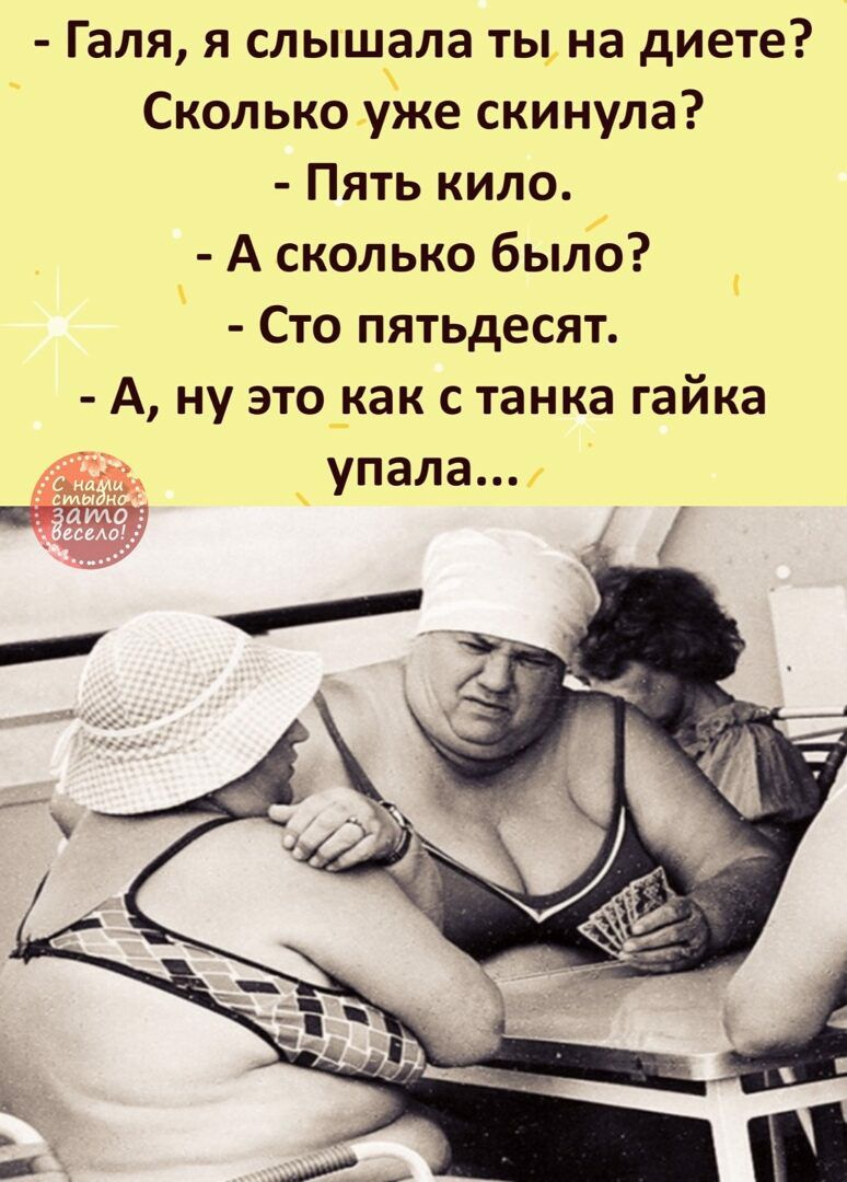 <b>Галя</b> <b>я</b> слышала ты на диете Сколько уже скинула Пять кило А сколько было Сто...