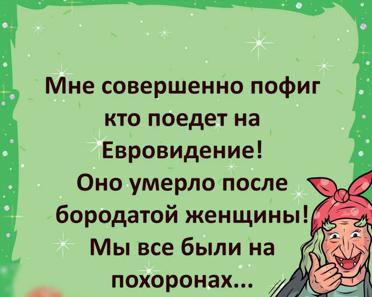 Мне совершенно пофиг кто поедет на Евровидение Оно умерло после