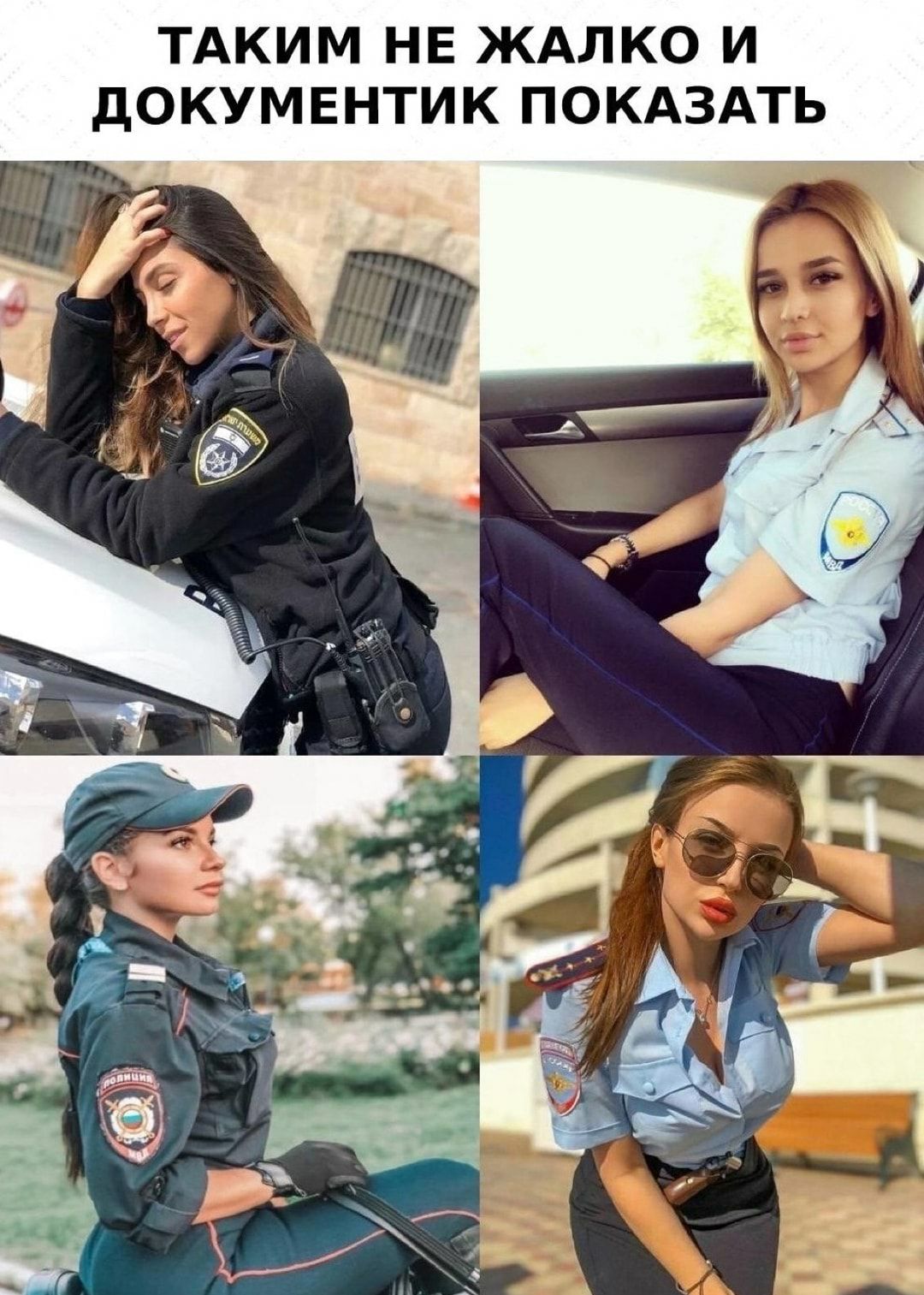 ТАКИМ НЕ ЖАЛКО И дОКУМЕНТИК ПОКАЗАТЬ