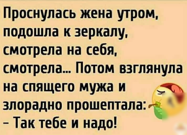 Жена просыпается. Проснулась жена утром подошла к зеркалу.