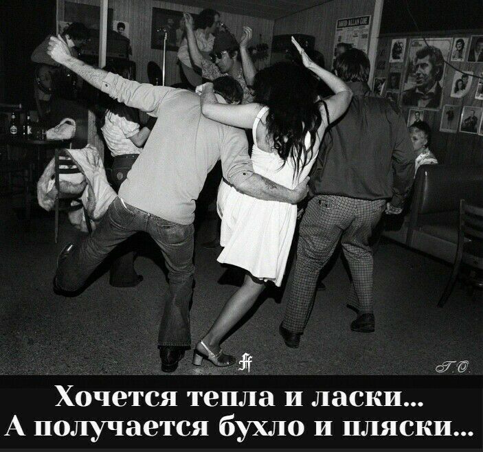 7Ё Хочется тепла и ласки А получается бухло И пляски