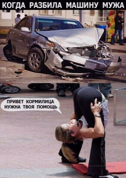 КОГДА РАЗБИЛА МАШИНУ МУЖА ПРИВЕТ КОРМИЙИЦА НУЖНА твоя помощь