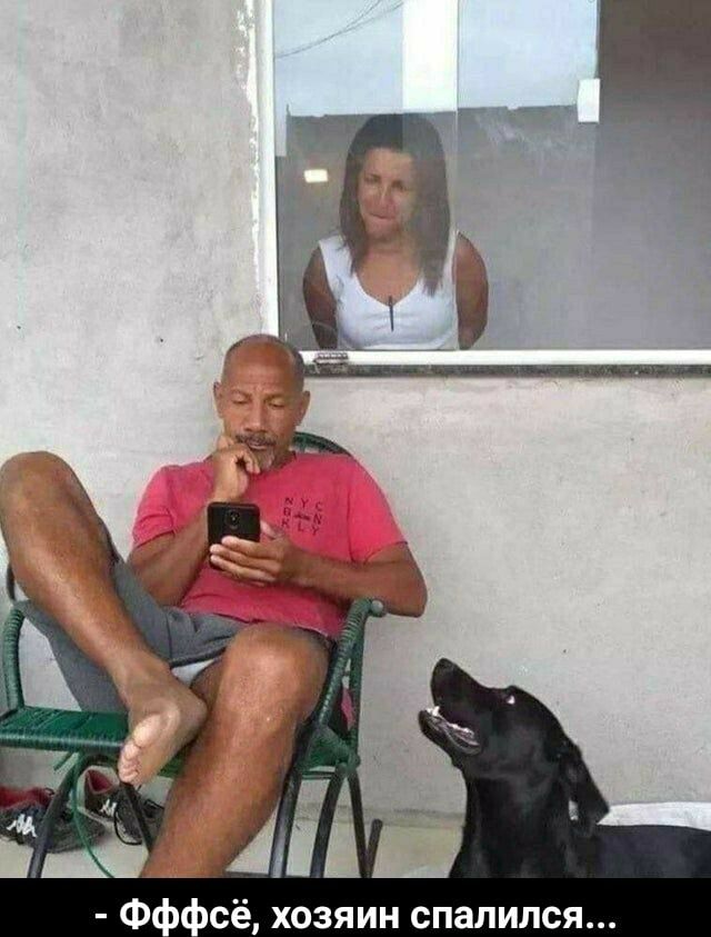 Фи сё хозяин спалился