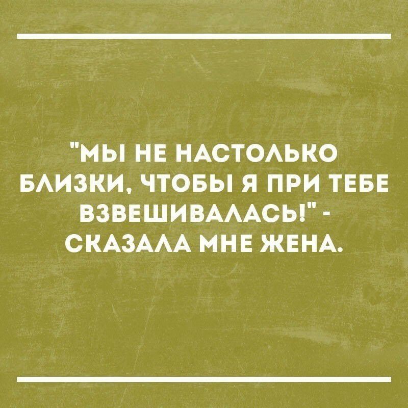 МЫ НЕ НАСТОАЬКО БАИЗКИ ЧТОБЫ Я ПРИ ТЕБЕ ВЗВЕШИВАААСЬ СКАЗААА МНЕ ЖЕНА