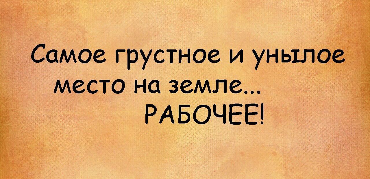 _ Самое грустное и унь1л место на земле РА БОЧЕЕ