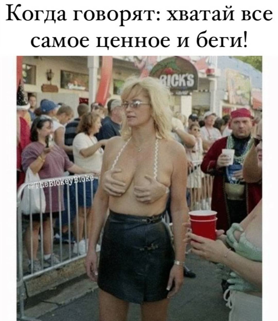 Когда говорят хватай все самое ценное и беги