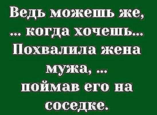 когд х еть Похвалила жена