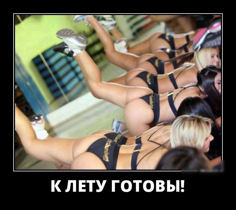 К ЛЕТУ ГОТОВЫ