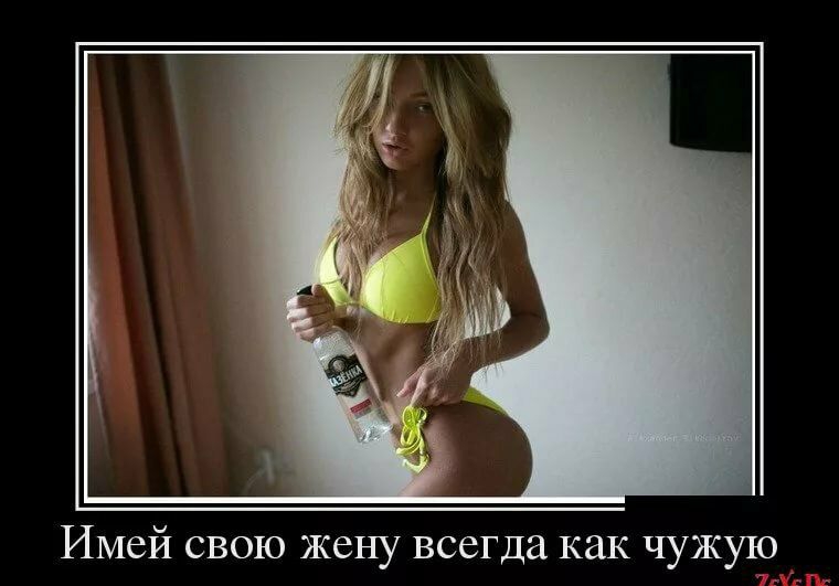 Имей свою жену всегда как чужую