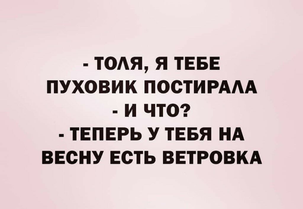 ТОАЯ Я ТЕБЕ ПУХОВИК ПОСТИРААА И ЧТО ТЕПЕРЬ У ТЕБЯ НА ВЕСНУ ЕСТЬ ВЕТРОВКА