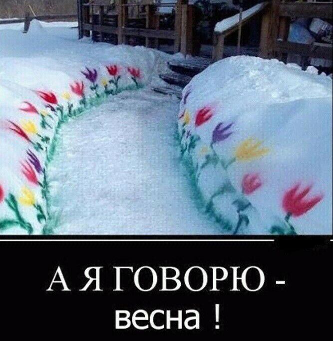 А Я ГОВОРЮ весна