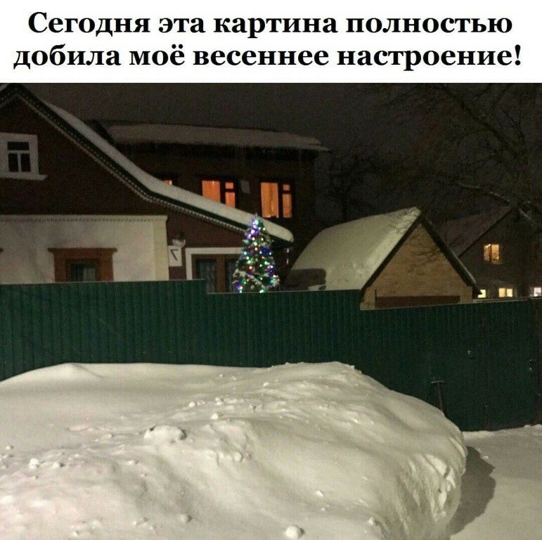 Сегодня эта картина полностью добила моё весеннее настроение