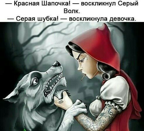 Красная Шапочка воскликнул Серый Волк еіая шубка воскликнула девочка С