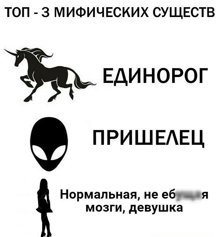 ТОП 3 МИФИЧЕСКИХ СУЩЕСТВ Единорог ПРИШЕАЕЦ Нормальная не еб _вя мозги девушка