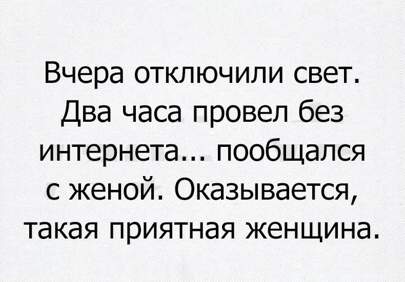 Вчера отключили свет Два часа провел без интернета пообщался с женой Оказывается такая приятная женщина